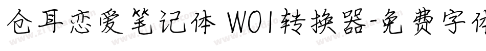 仓耳恋爱笔记体 W01转换器字体转换